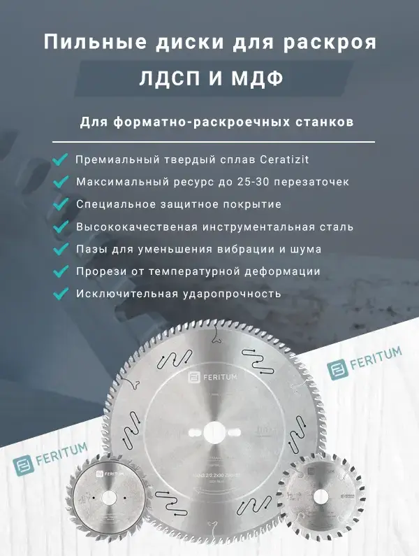Пильные диски для ЛДСП и МДФ