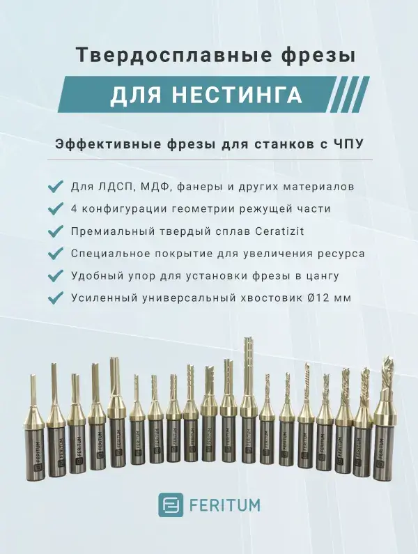 Твердосплавные фрезы для Нестинга на ЧПУ станках