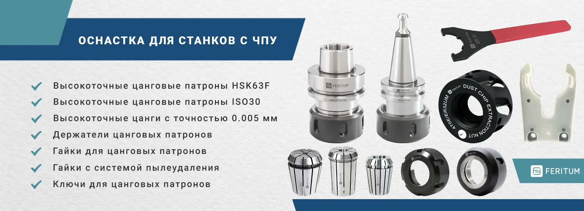 Цанговые патроны, высокоточные цанги, гайки, ключи, держатели патронов