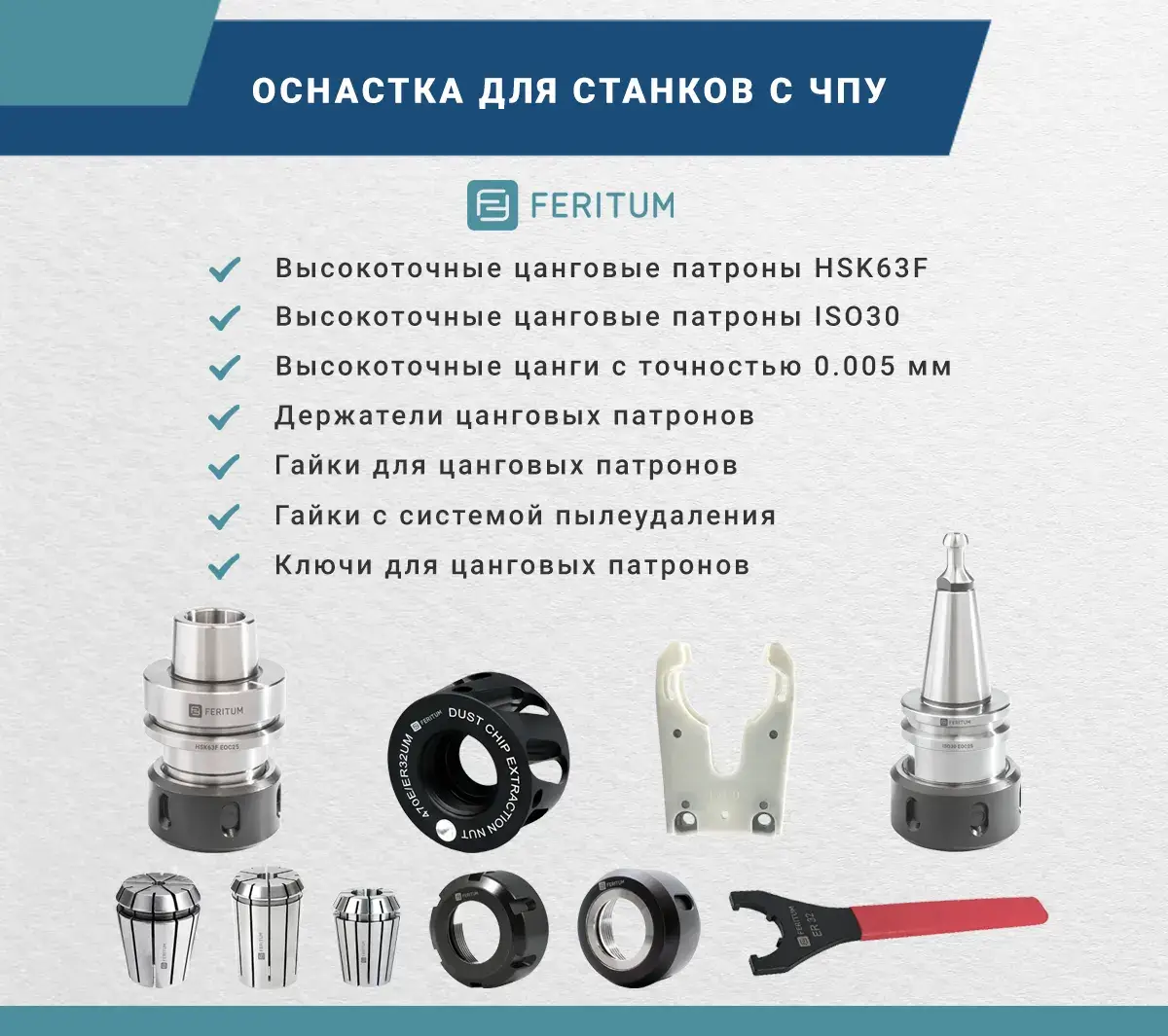 Цанговые патроны, высокоточные цанги, гайки, ключи, держатели патронов